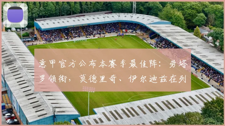意甲官方公布本赛季最佳阵：劳塔罗领衔，莫德里奇、伊尔迪兹在列